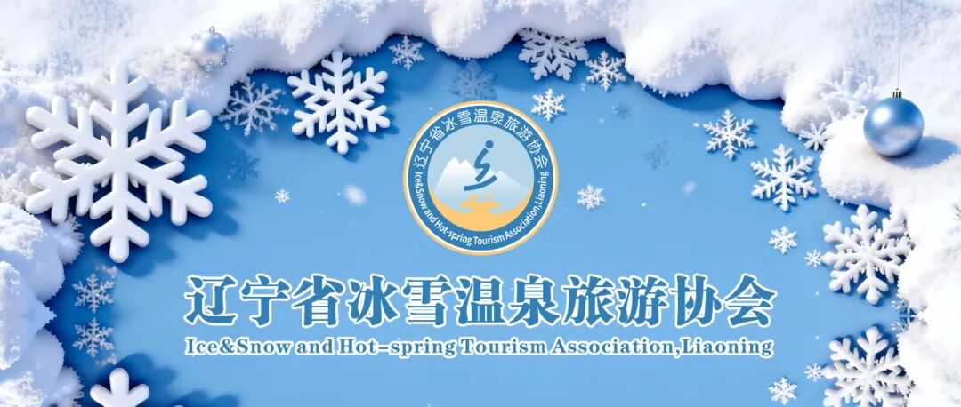全球滑雪爱好者聚集，辽宁冰雪盛会即将开启！天辽地宁，风雪同行