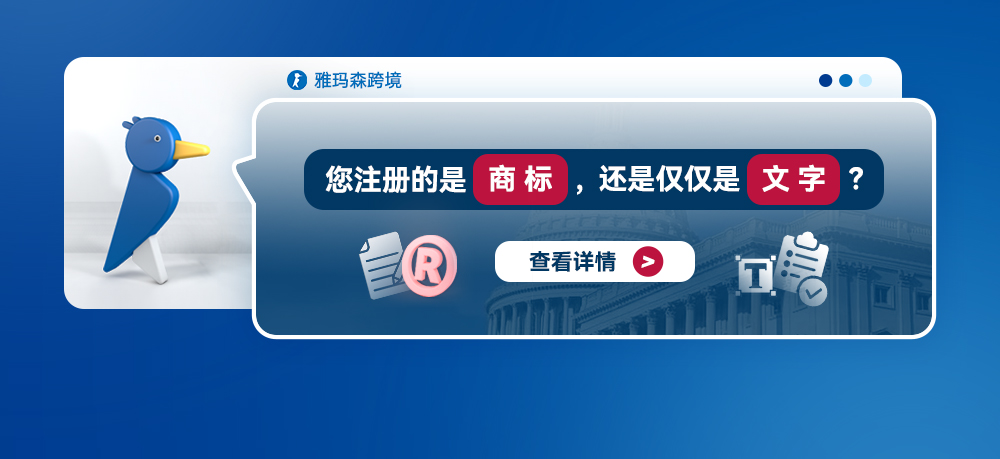 您注册的是商标，还是仅仅是文字？
