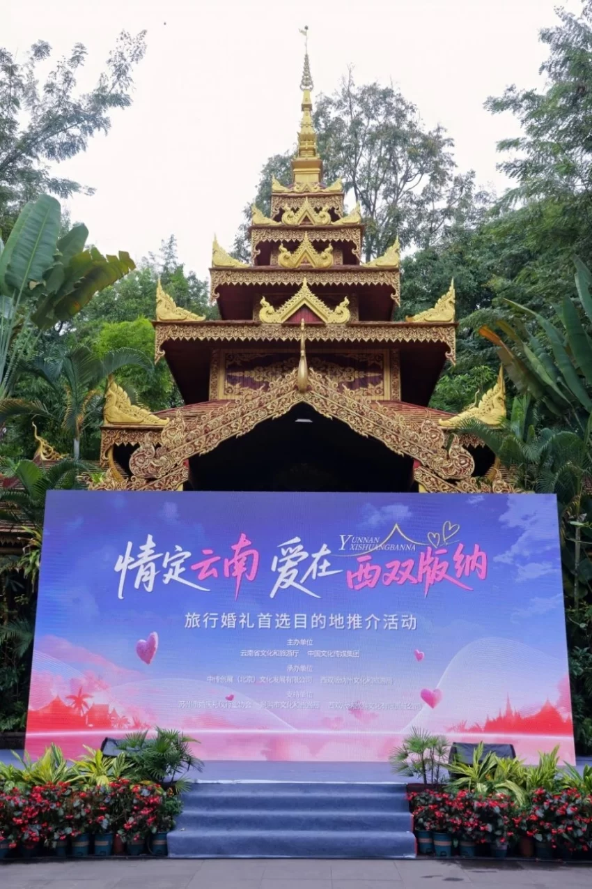 “情定云南·爱在西双版纳”推介会启幕 鸣奏雨林婚礼浪漫曲(图1)