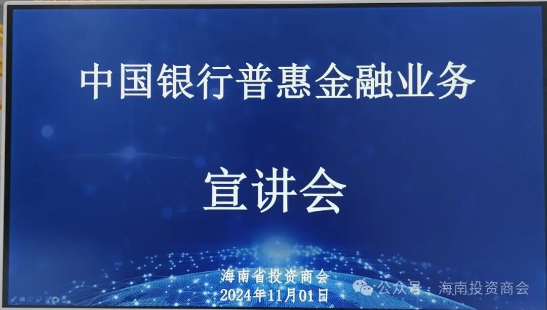 普惠金融服务，助力企业发展——海南省投资商会与中国银行海口秀英支行联合举办宣讲会