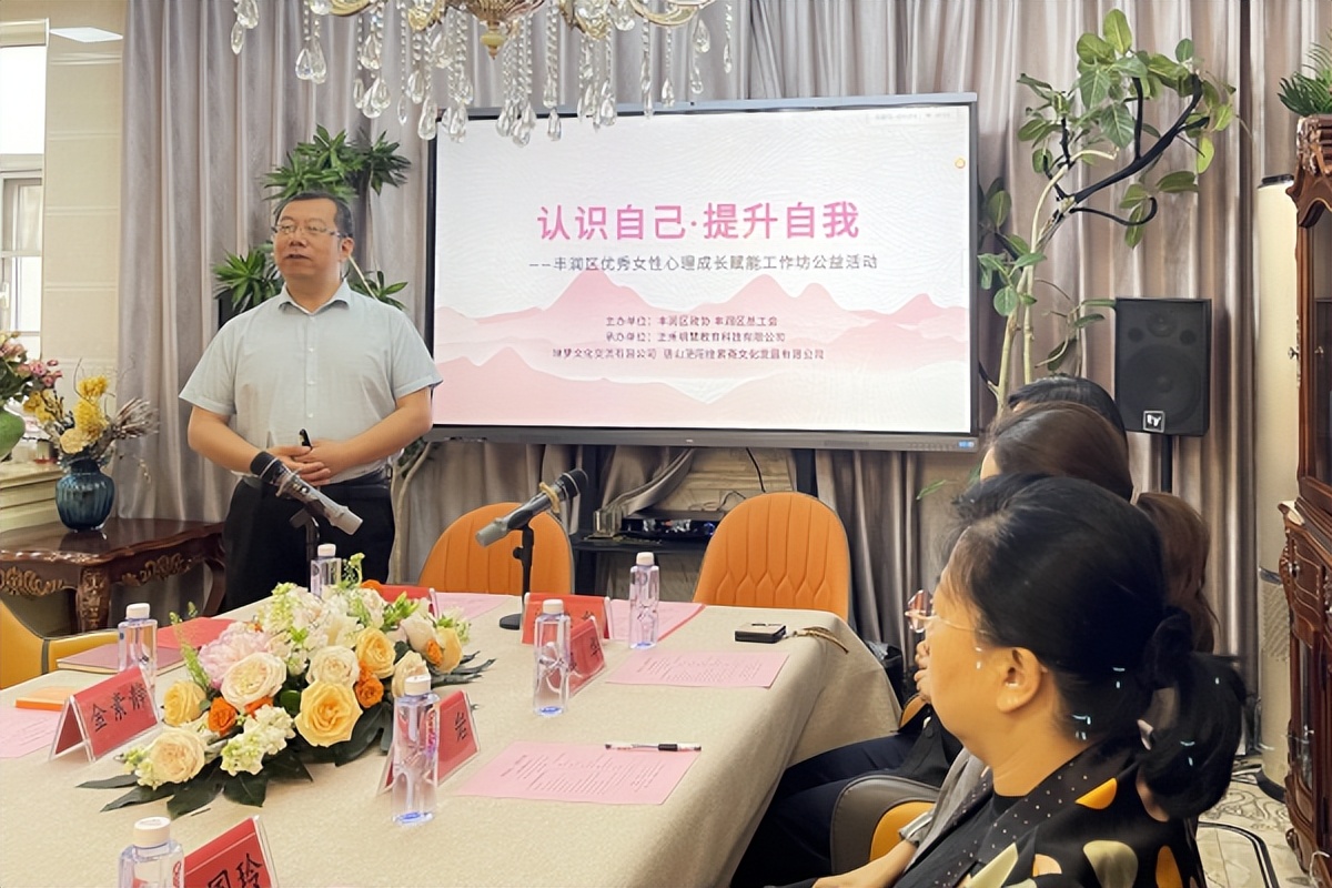 唐山市丰润区举办女性能量成长工作坊专题活动