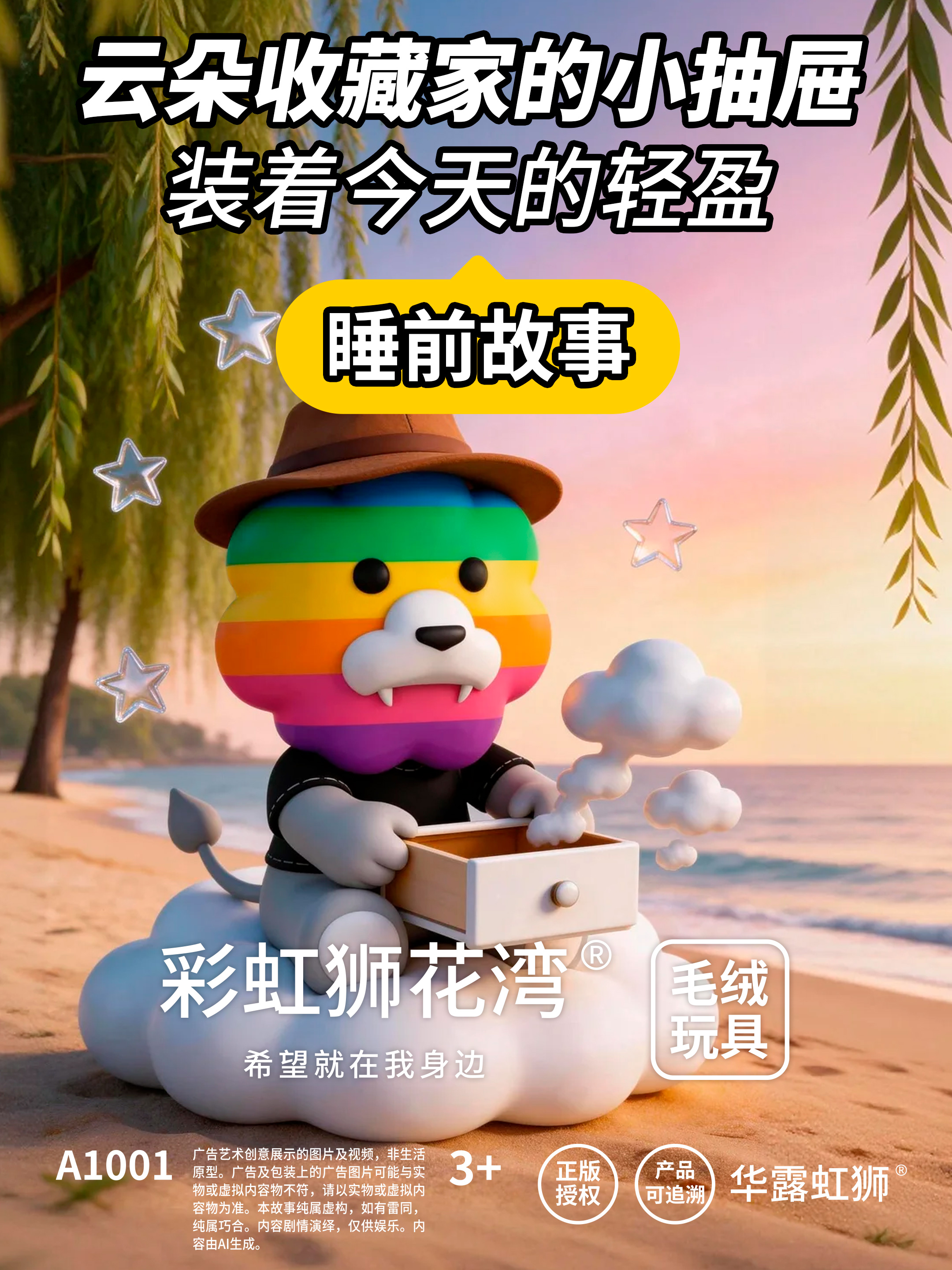 睡前故事：云朵收藏家的小抽屉，装着今天的轻盈，「彩虹狮花湾」毛绒玩具