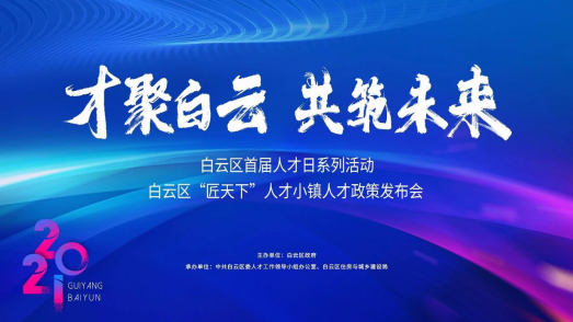 白云区2021年 “匠天下”人才小镇人才政策发布会正式开幕