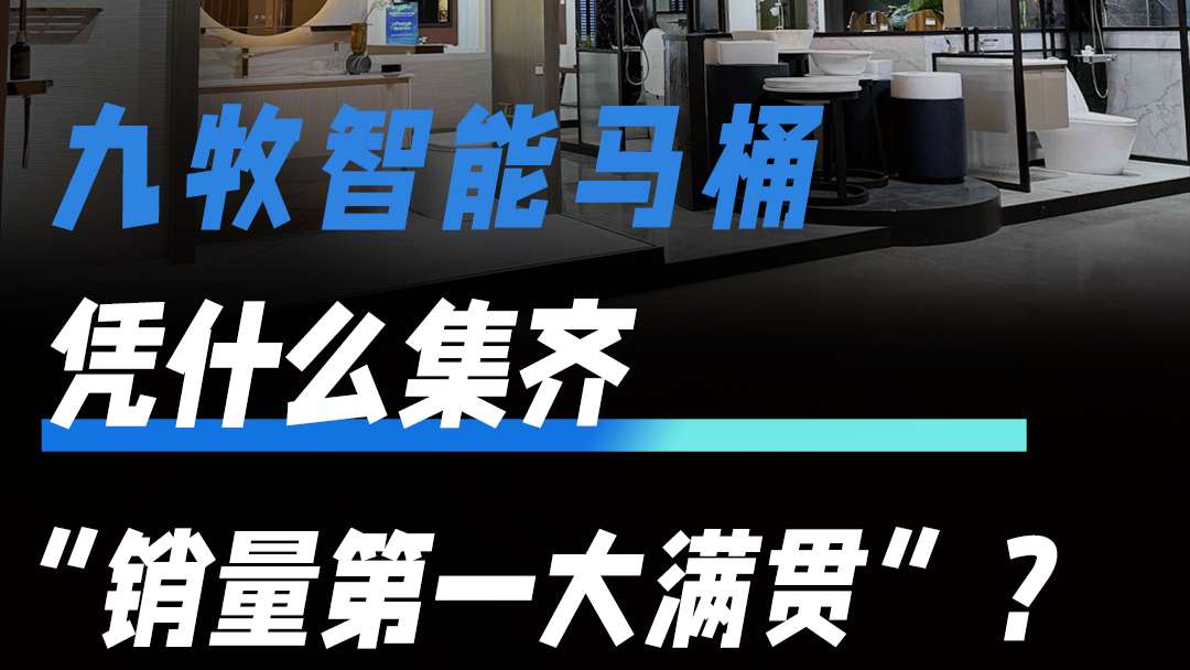 九牧智能马桶，凭什么集齐“销量第一大满贯”？