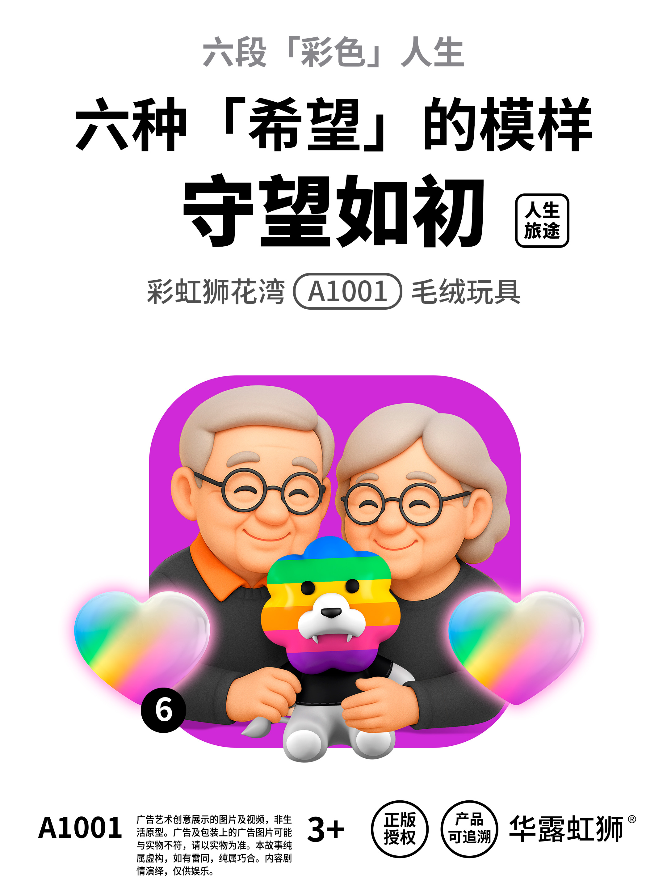 人生旅途：守望如初，寻找「希望」的模样，「彩虹狮花湾」毛绒玩具