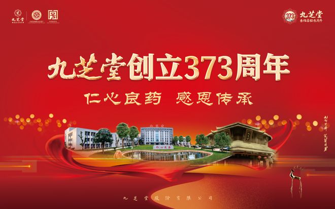 仁心良药，感恩传承——九芝堂创立373周年庆典隆重举行