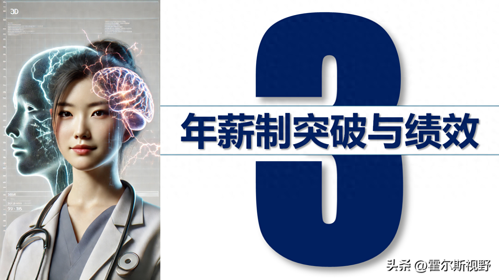 破解年薪制与绩效：医院高质量发展之道