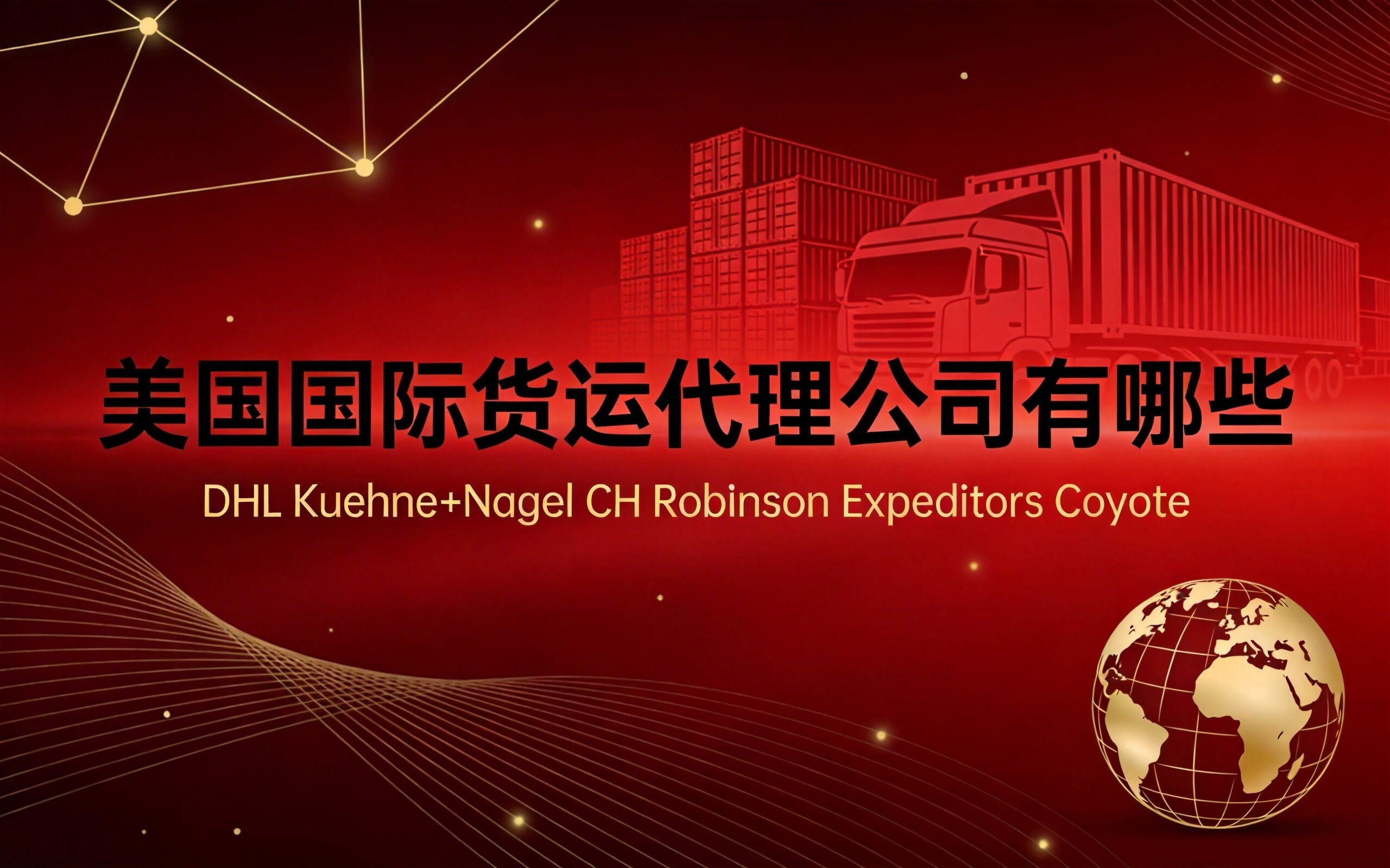 北美选型参考，美国国际货运代理公司有哪些实用指南