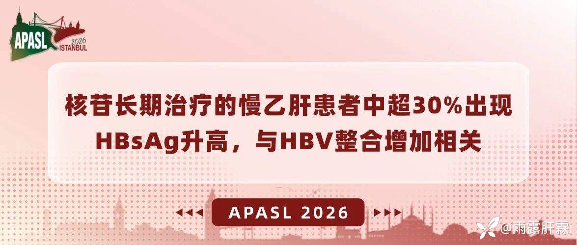 核苷长期治疗的慢乙肝患者中超30%出现HBsAg水平升高，与具有转录活性的HBV整合增加相关