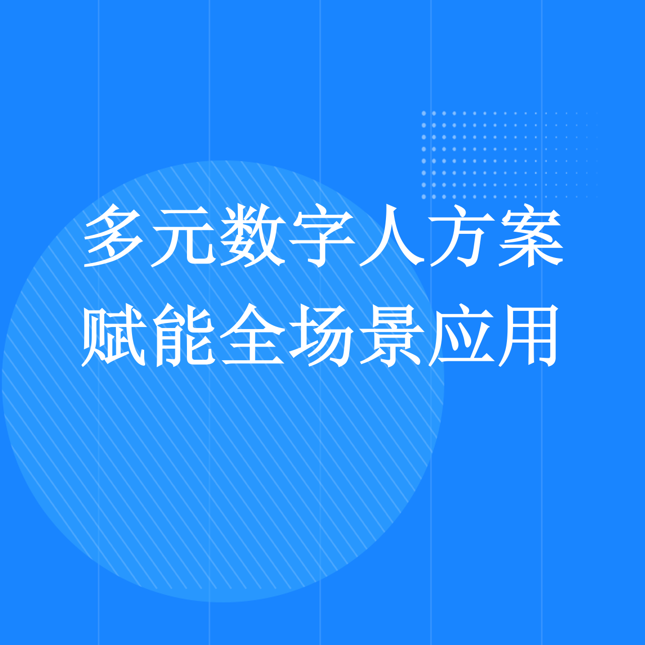 数字人技术解决方案：驱动未来交互体验的创新引擎