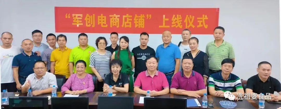 海南省冼祖婆食品有限公司参与“军创电商店铺” 上线仪式！