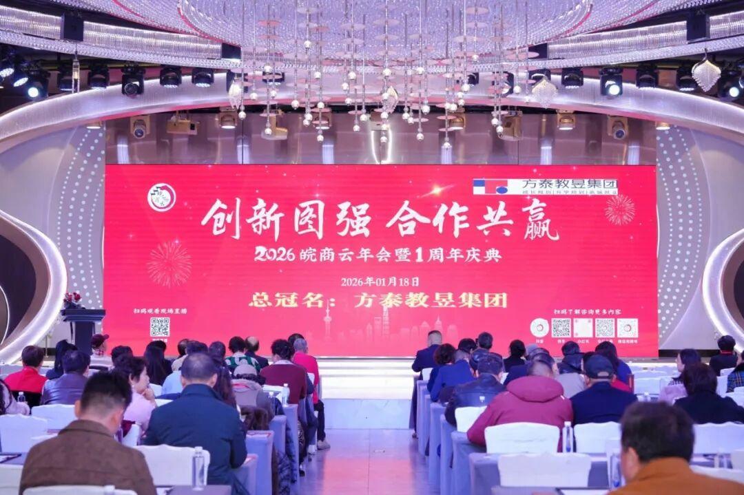 创新图强谋发展 合作共赢谱新篇 | 2026皖商云年会暨一周年庆典在沪隆重举行
