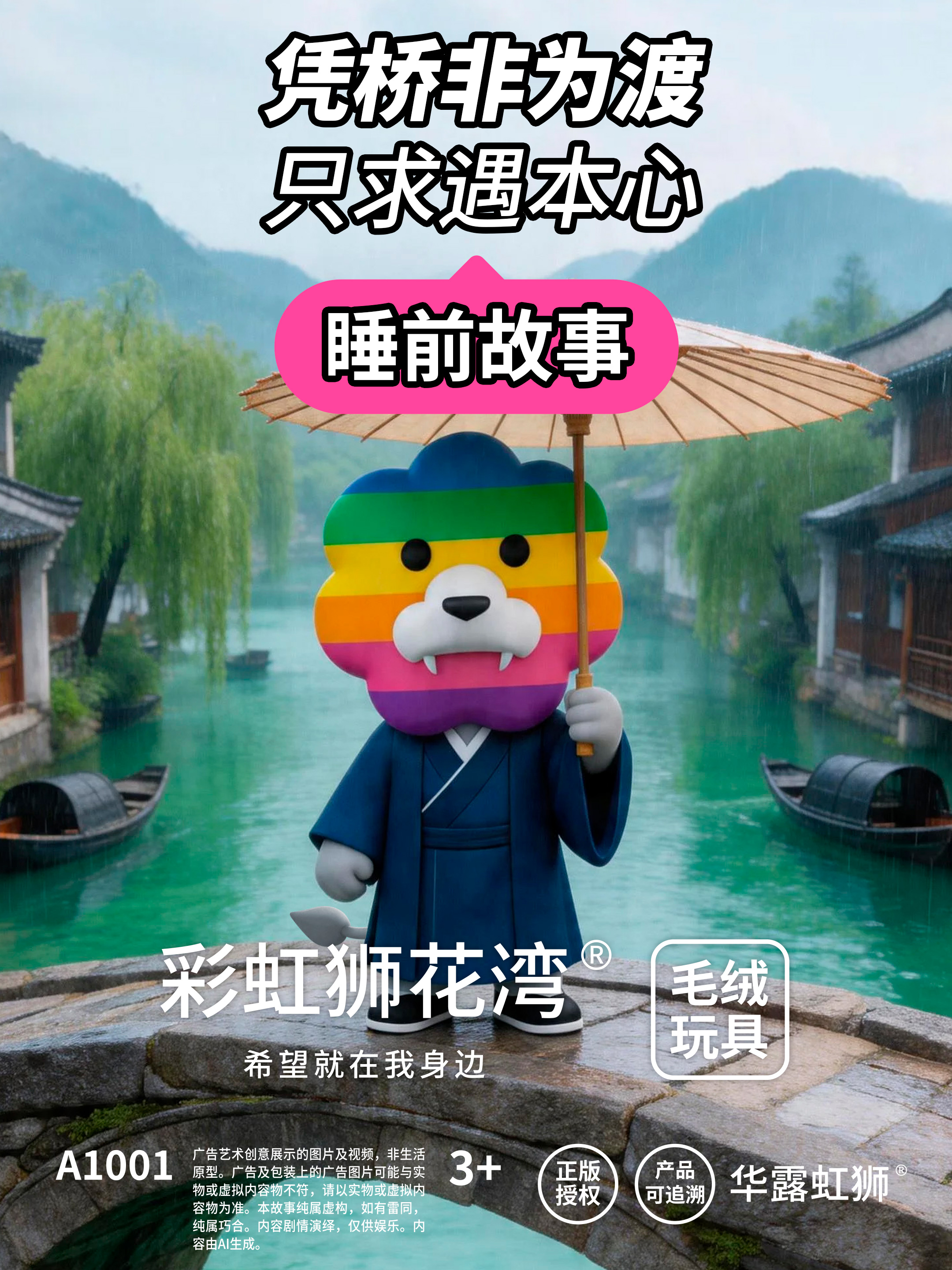 睡前故事：凭桥非为渡，只求遇本心，「彩虹狮花湾」毛绒玩具
