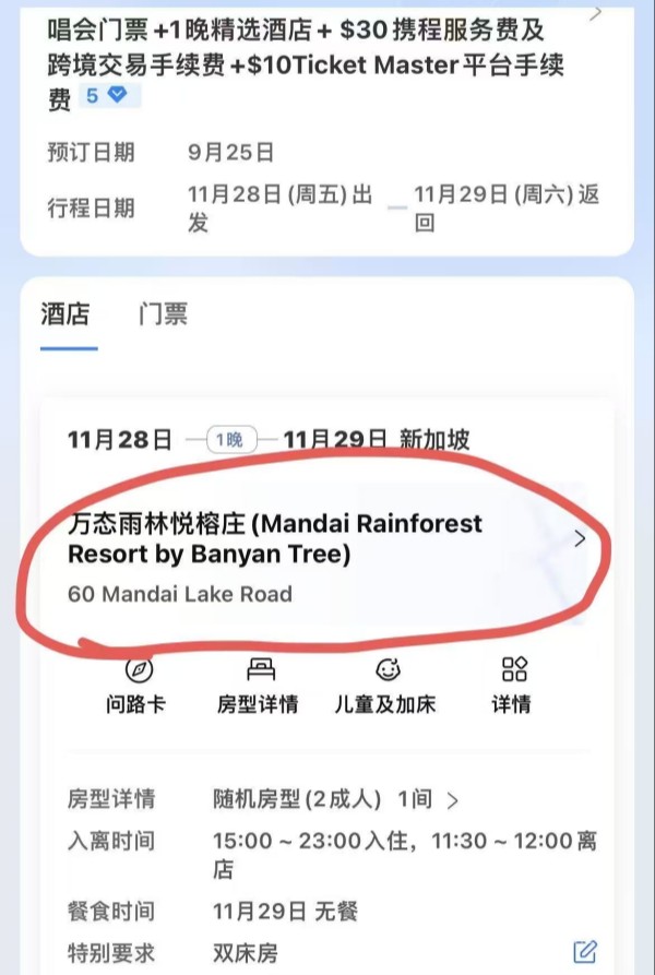 携程热门演唱会门票捆绑酒店销售 酒店距离演出场馆25公里却不可退改