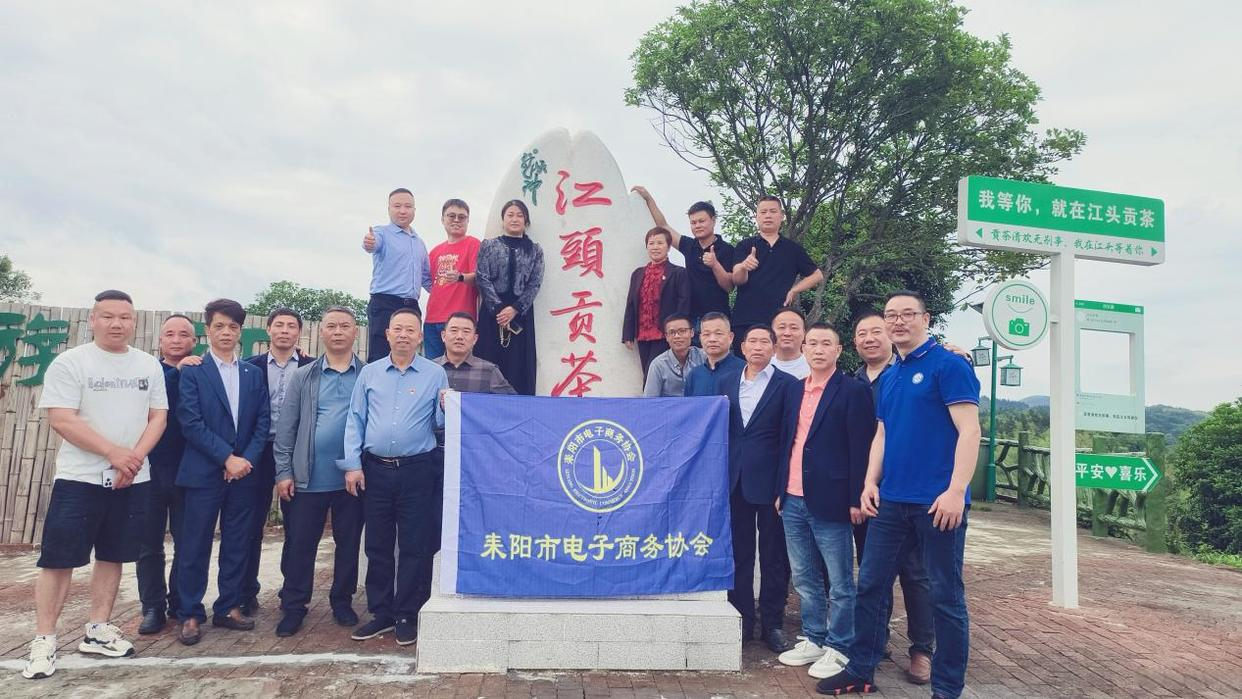 耒阳电商协会第六站会员日：茶山问道谋发展 产链协同启新篇