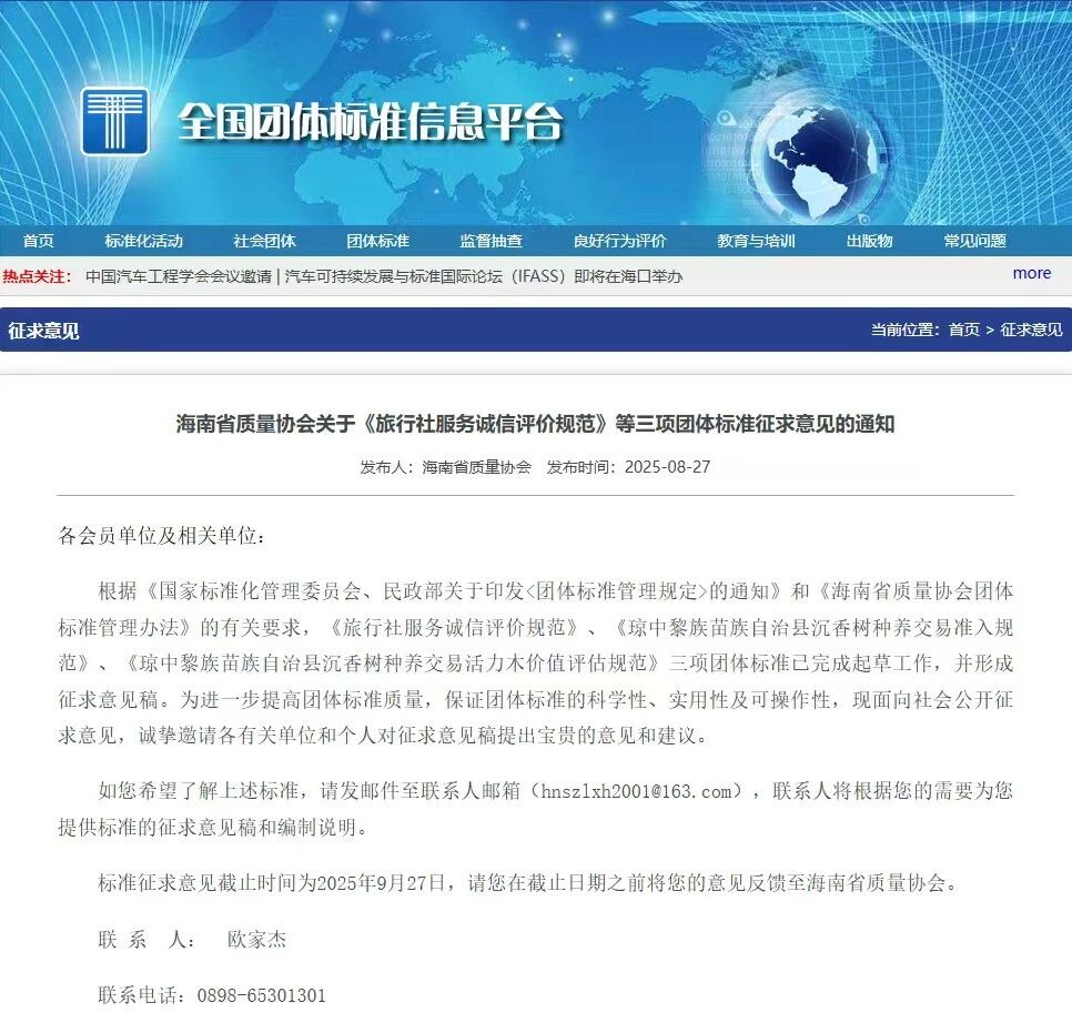 海南省沉香产业联合会组织编写的《沉香树种养交易准入规范》《活力木价值评估规范》两项团体标准，已在全国团体标准信息平台征求
