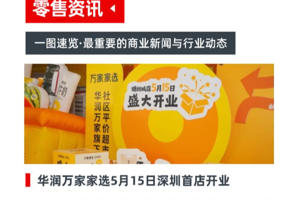 华润万家硬折扣首店将开；奥乐齐官宣入浙；瑞幸布局“含酒咖啡特调”；淘宝闪购母亲节鲜花热销；香飘飘或推出即饮咖啡