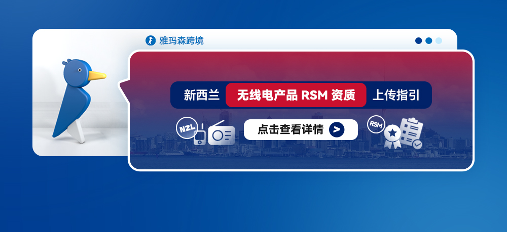 新西兰无线电产品RSM资质上传指引