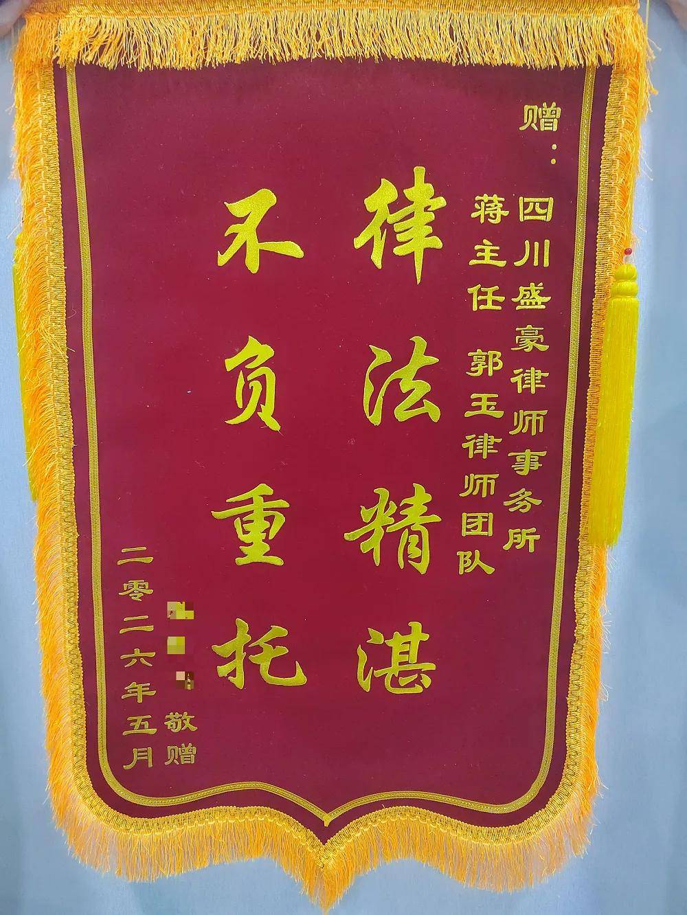 律法精湛显担当 盛豪律所蒋春莲、郭玉律师再审胜诉获赠锦旗
