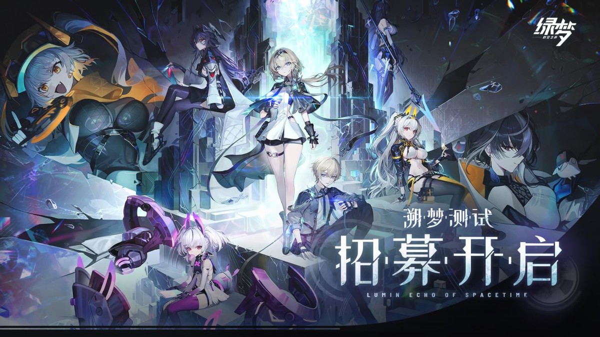 《绿梦：时空之声》「溯梦测试」9月开启！限量玩家招募昨日启动
