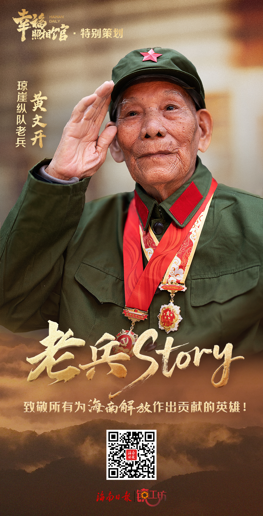 幸福照相馆·老兵story丨今天，海南这位101岁老兵的军礼，让人忍不住抹泪！