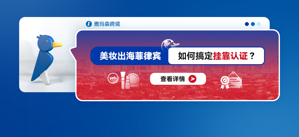 美妆出海菲律宾：如何搞定挂靠认证？