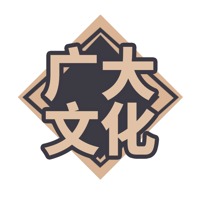 广大文化的头像