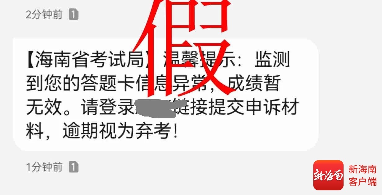 转发给海南高考考生和家长！以下短信均为诈骗→