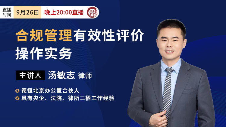 汤敏志：合规管理有效性评价操作实务