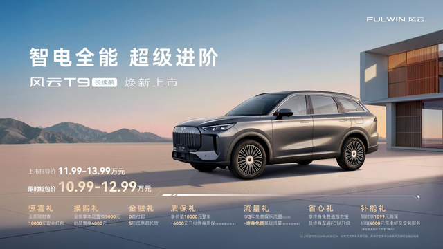 风云T9长续航正式上市，限时红包价仅10.99万元起售