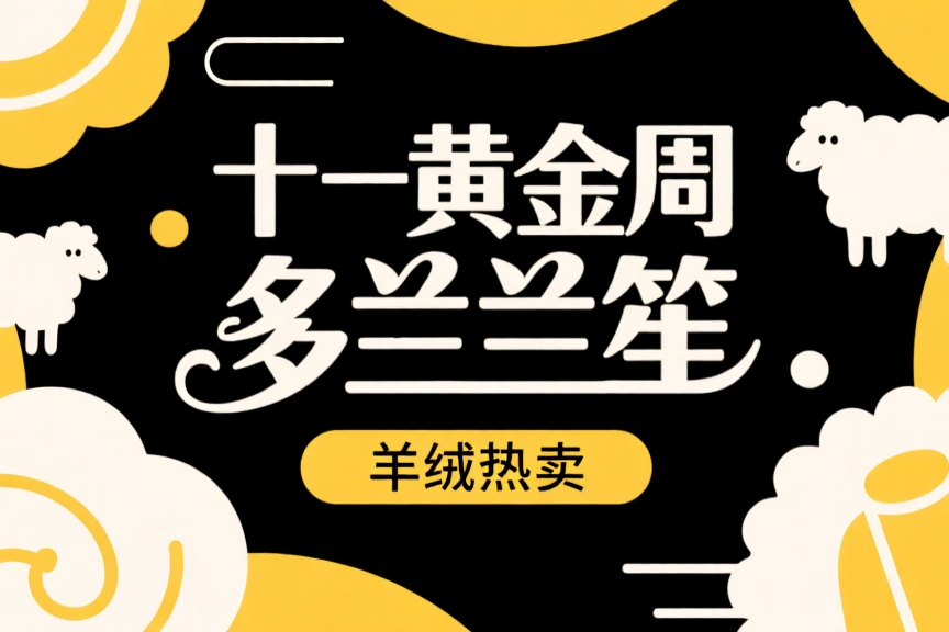 十一黄金周多兰笙羊绒热卖