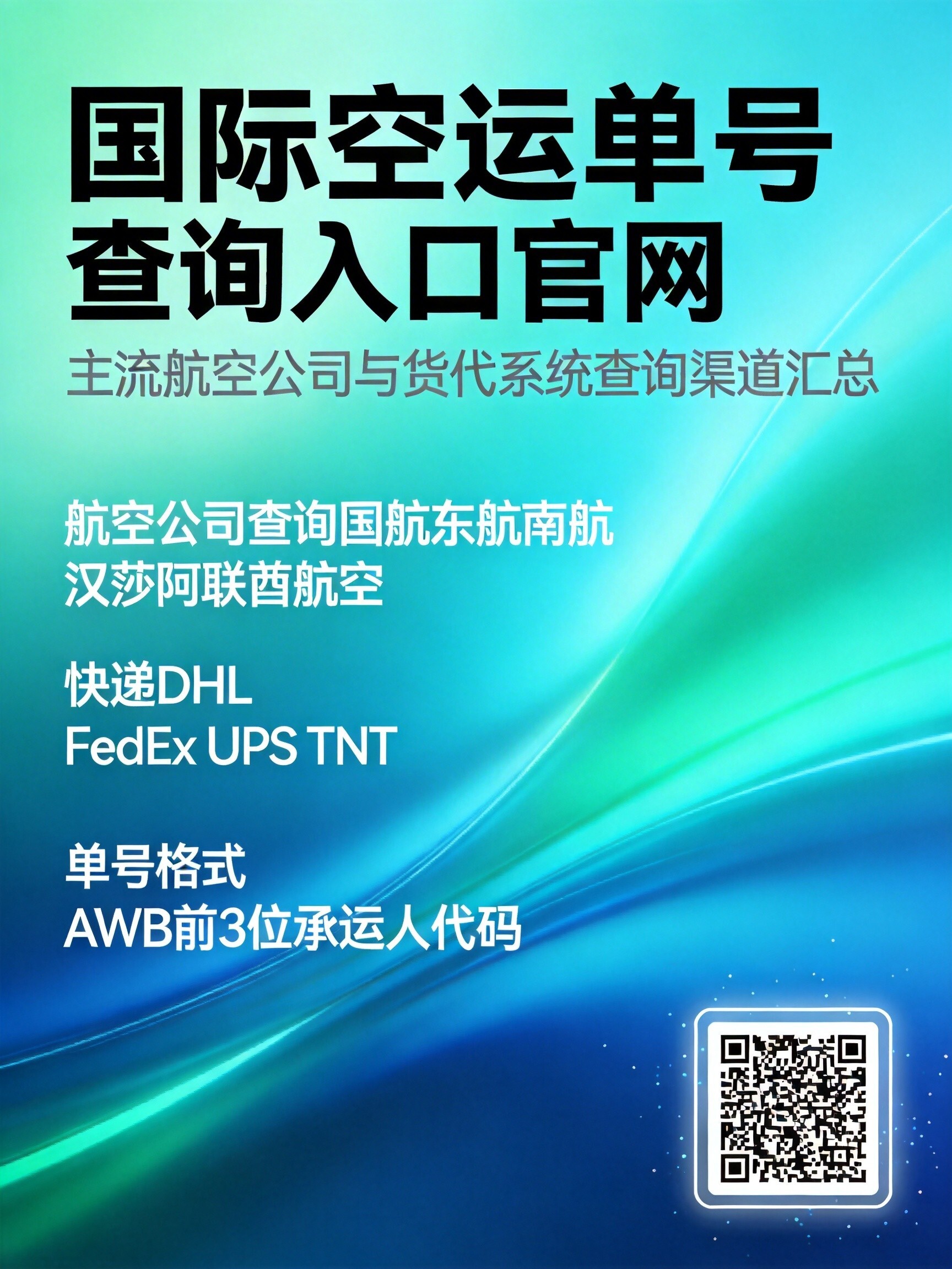 精准查询，国际空运单号查询入口官网实用指南