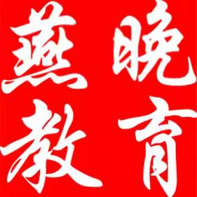 燕晚教育的头像