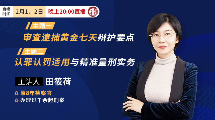 田筱荷：审查逮捕黄金七天辩护要点&认罪认罚适用与精准量刑实务