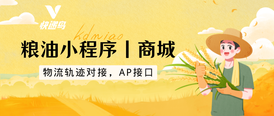 粮油小程序商城物流开发：对接物流轨迹 API 实操指南