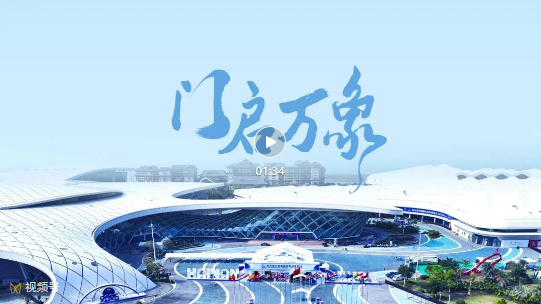 海南这扇“门”里有什么？
