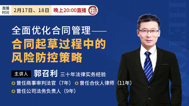 郭召利：全面优化合同管理——合同起草过程中的风险防控策略