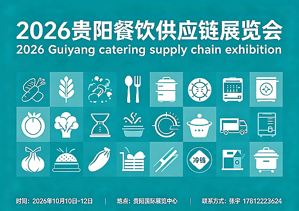 2026餐饮供应链展/贵州火锅展/西南酸汤火锅展/冷冻食品展