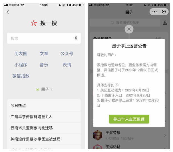 微信官方：微信圈子将停止运营