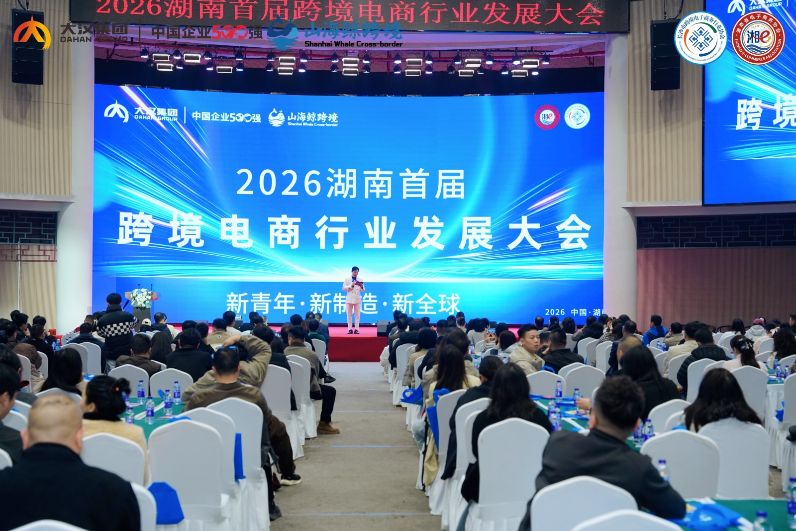 2026湖南省首届跨境电商行业发展大会圆满举行 ——湘江潮涌，共绘跨境出海新蓝图