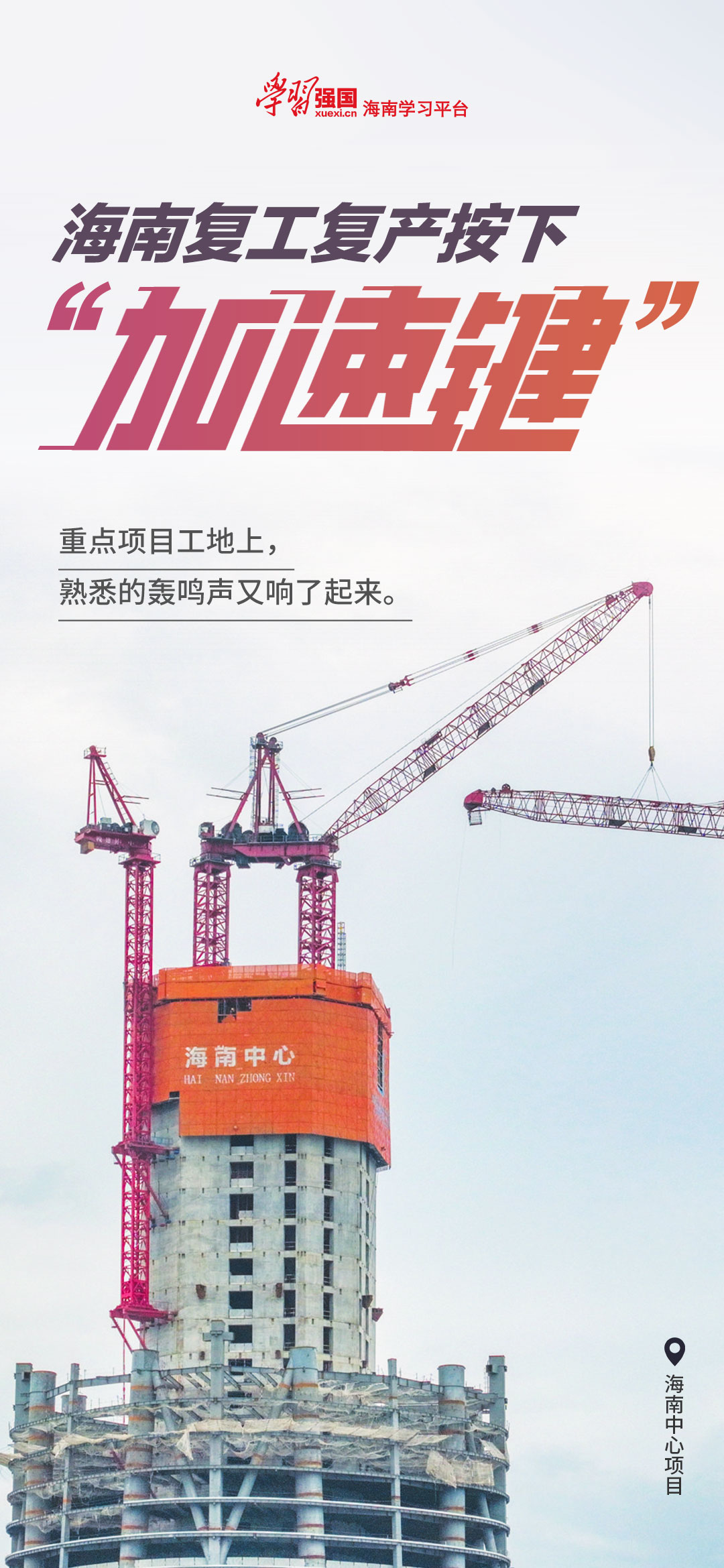 海报 | 重燃“烟火气” 海南复工复产按下“加速键”
