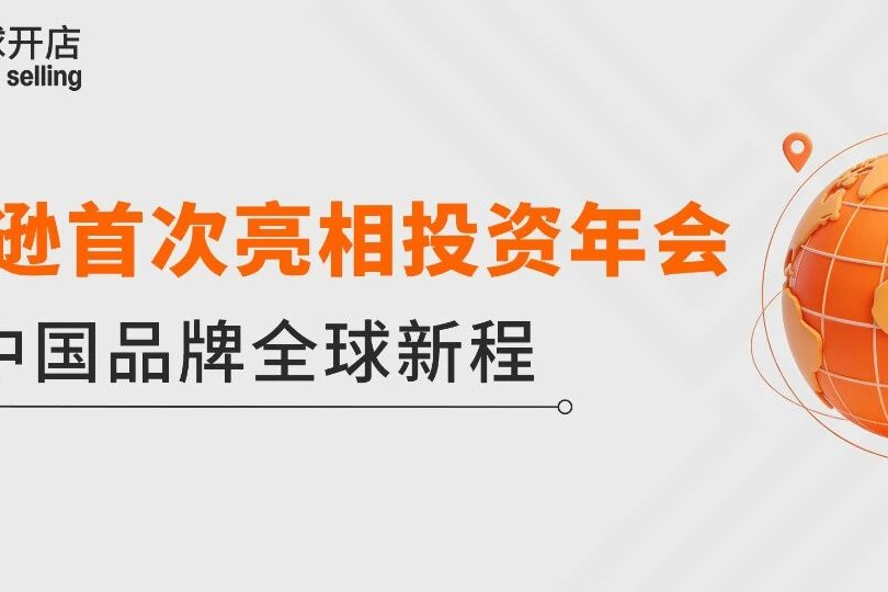 跨界投资年会：亚马逊寻找品牌出海同路人