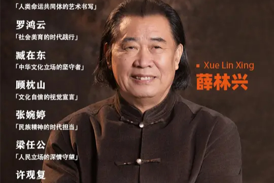 薛林兴 | 美是跨越国界的拥抱 构建人类命运共同体