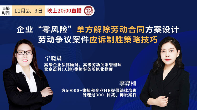 李羿楠、宁晓晨：企业“零风险”单方解除劳动合同方案设计&劳动争议案件应诉制胜策略技巧