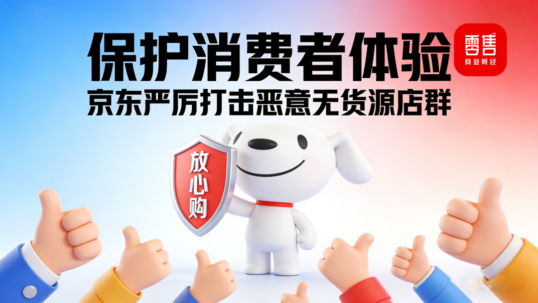 京东向 “恶意无货源店群” 亮剑，守护合规与消费公平的深层用意