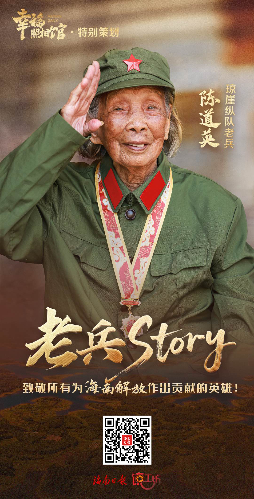 幸福照相馆·老兵story丨这位琼海放牛“麦”，在战斗中冒死背起了战友……