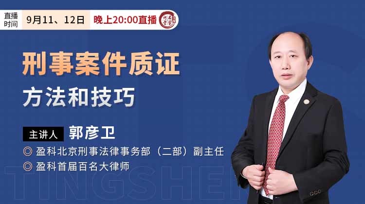 郭彦卫：刑事案件质证方法和技巧