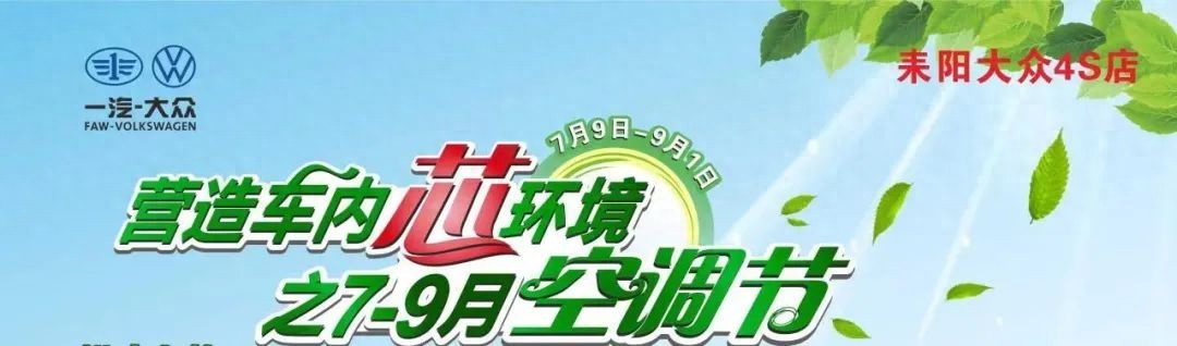 夏季汽车空调保养正当时，耒阳大众4S店推出限时三重礼遇