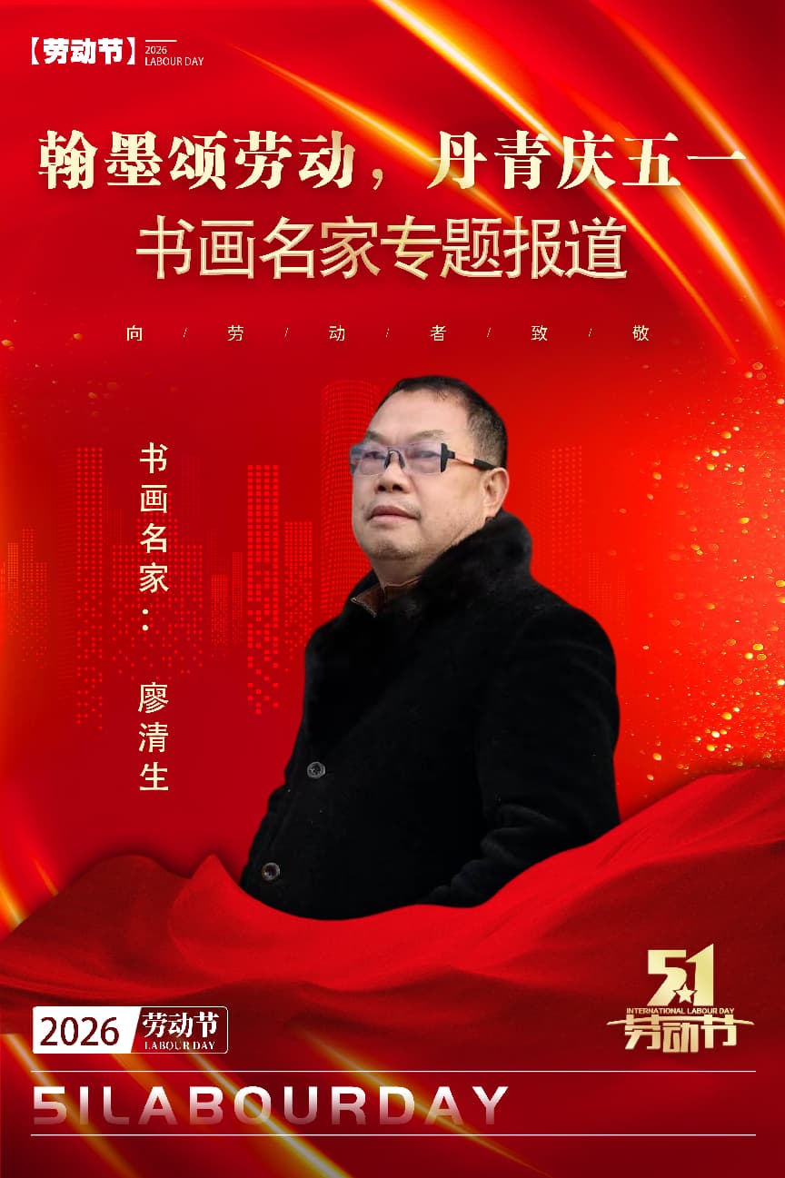 廖清生——【翰墨颂劳动，丹青庆五一】书画名家专题报道