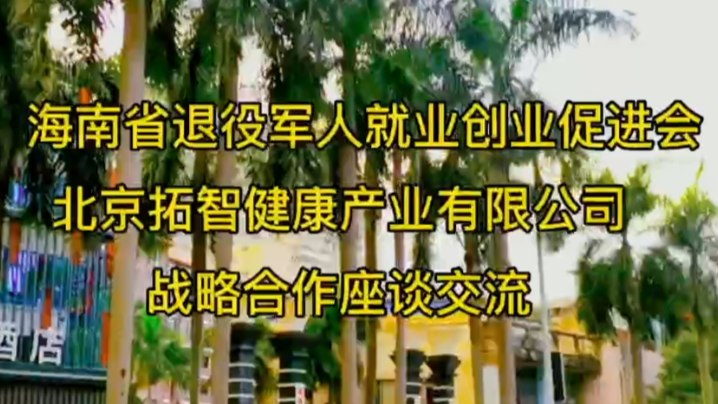 海南省退役军人就业创业促进会与北京拓智健康产业有限公司战略合作座谈交流